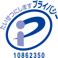 [画像]プライバシーマーク